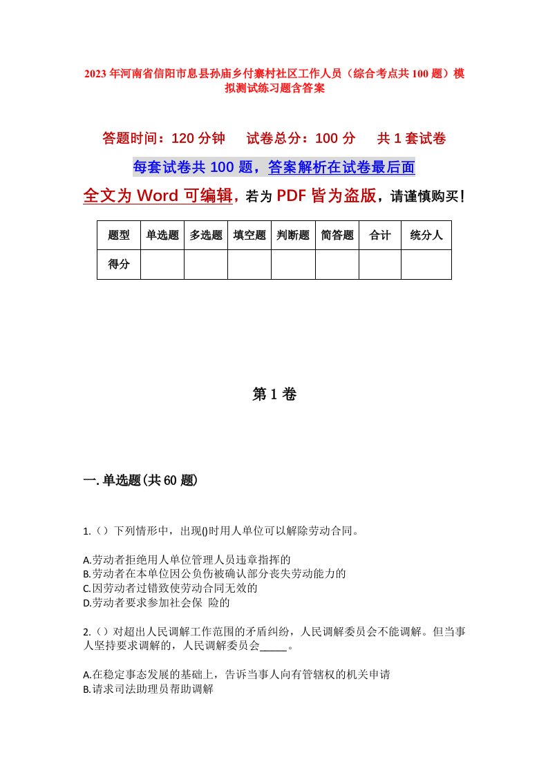 2023年河南省信阳市息县孙庙乡付寨村社区工作人员综合考点共100题模拟测试练习题含答案