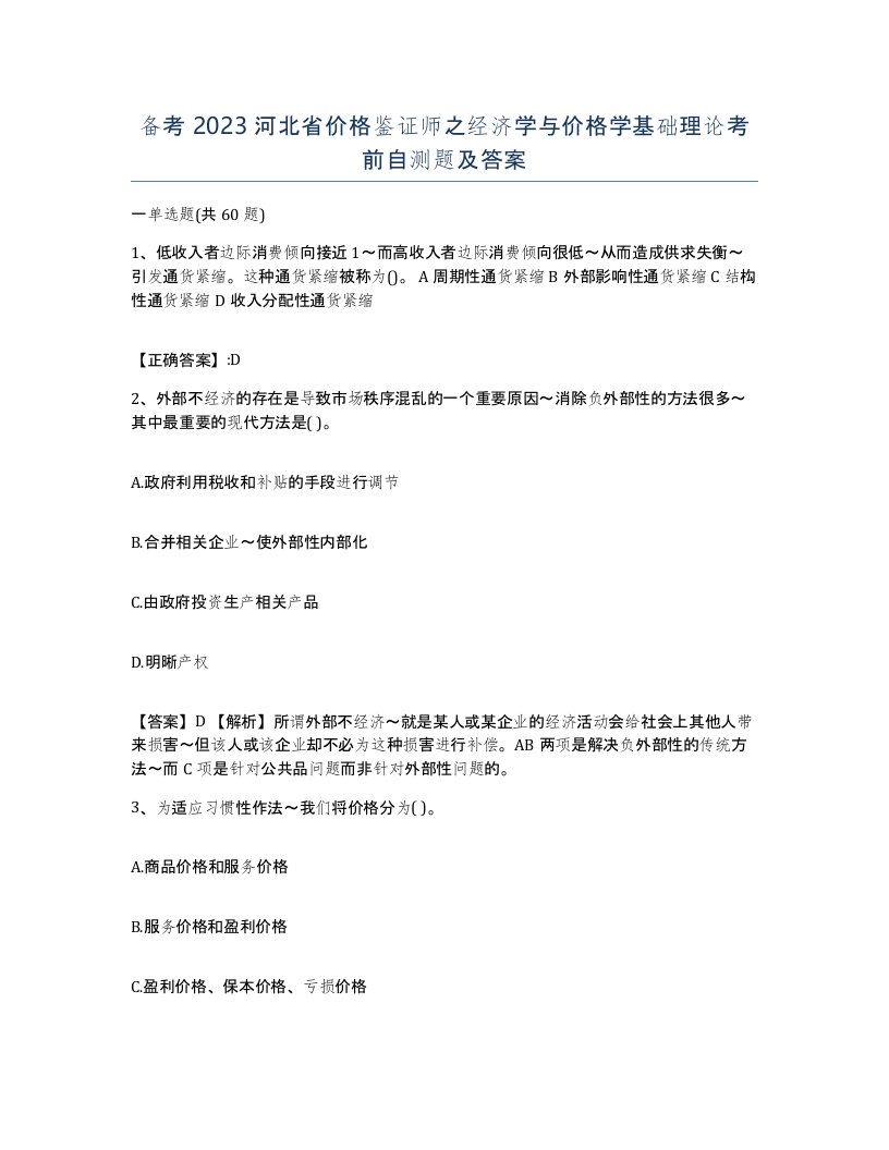 备考2023河北省价格鉴证师之经济学与价格学基础理论考前自测题及答案