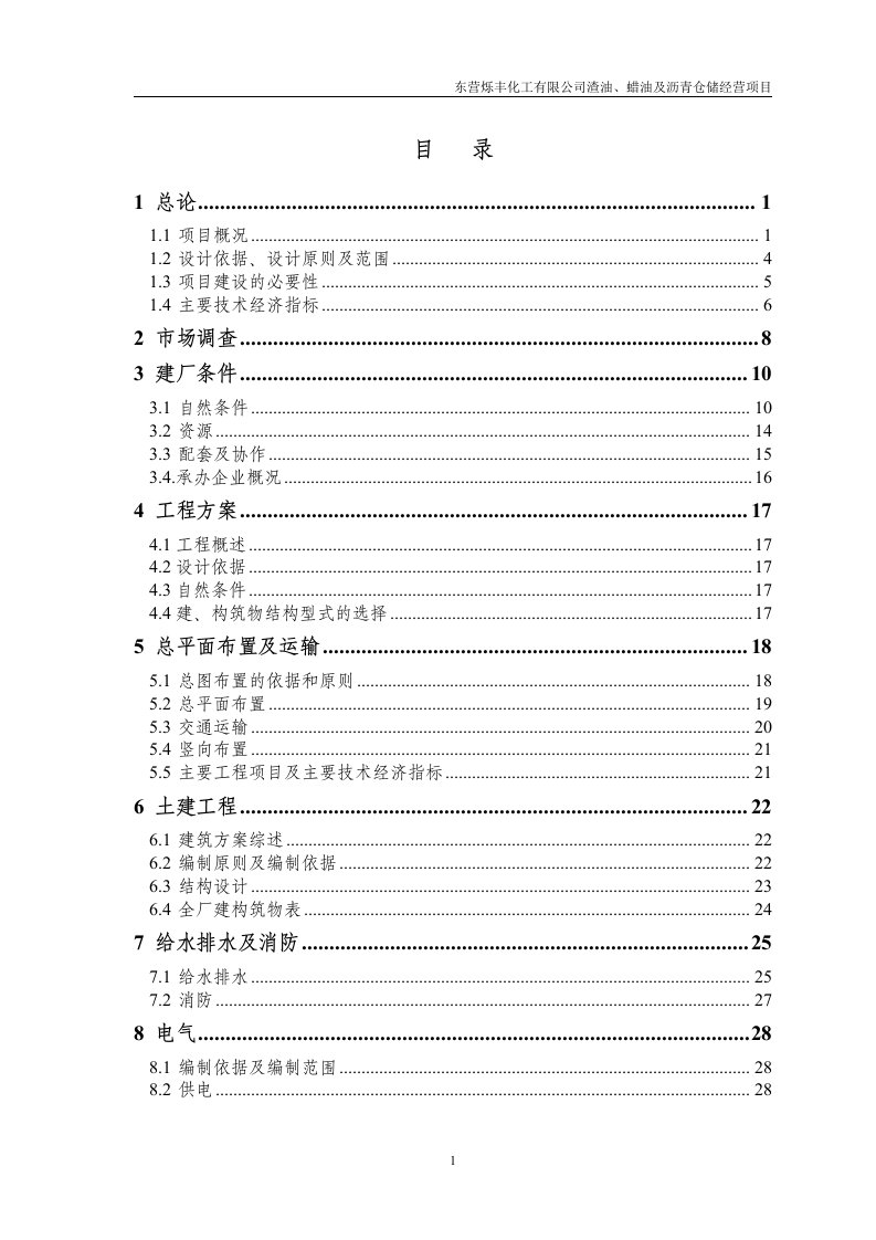 【渣油、蜡油及沥青仓储经营项目可行性研究报告】