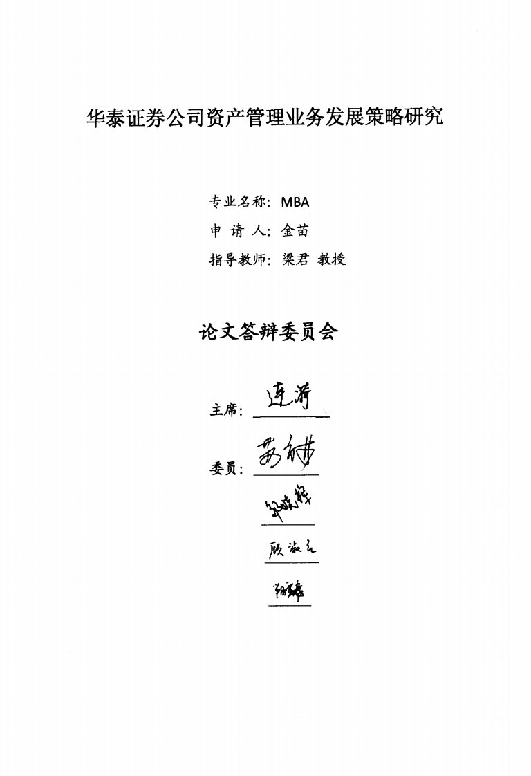 华泰证券公司资产管理业务发展策略研究.pdf