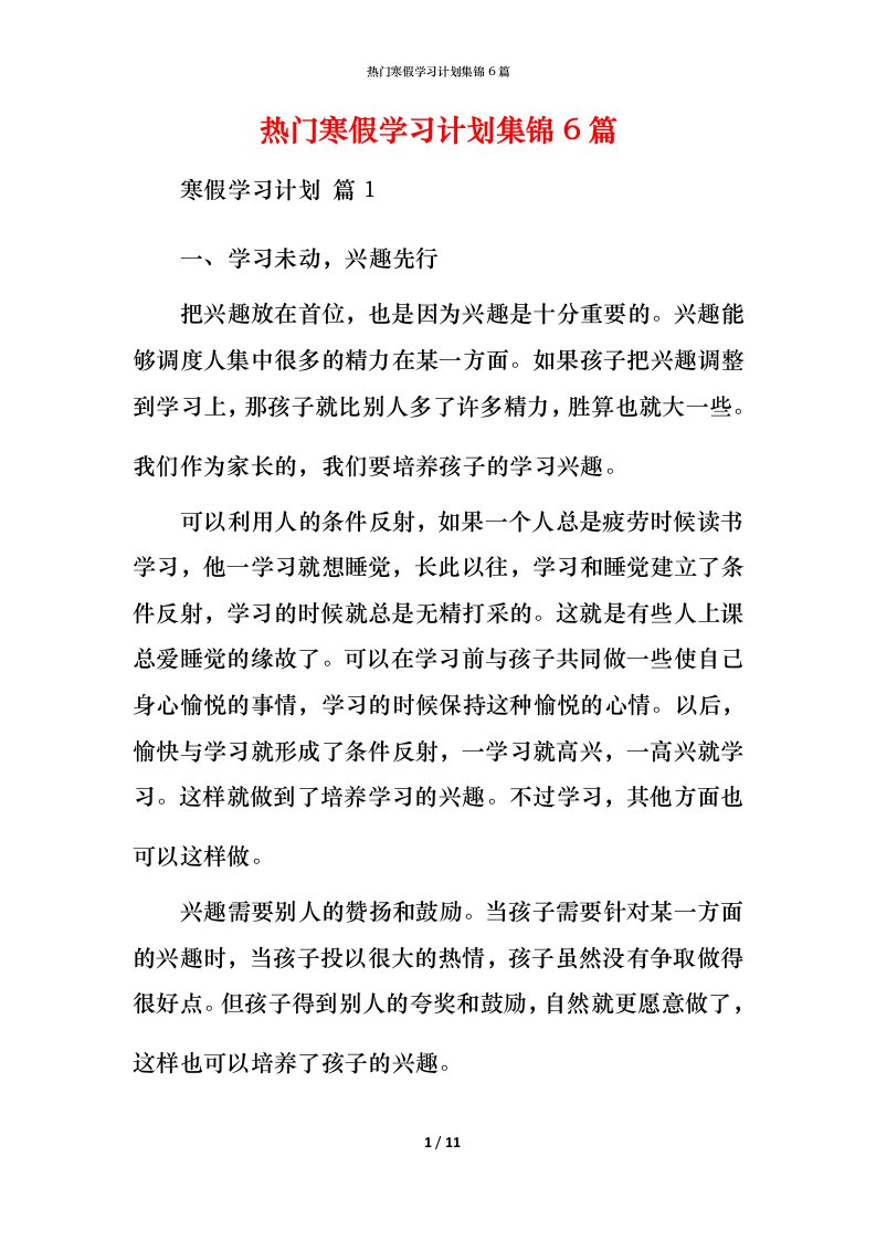 热门寒假学习计划集锦6篇