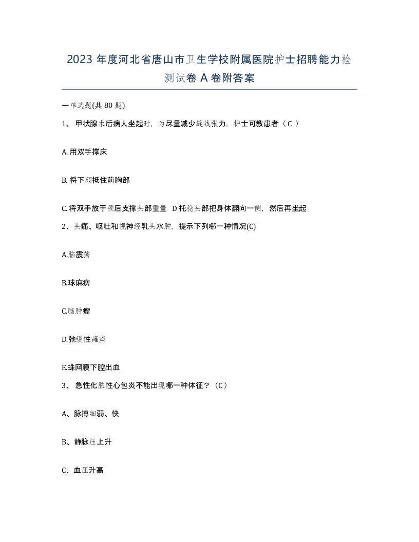 2023年度河北省唐山市卫生学校附属医院护士招聘能力检测试卷A卷附答案