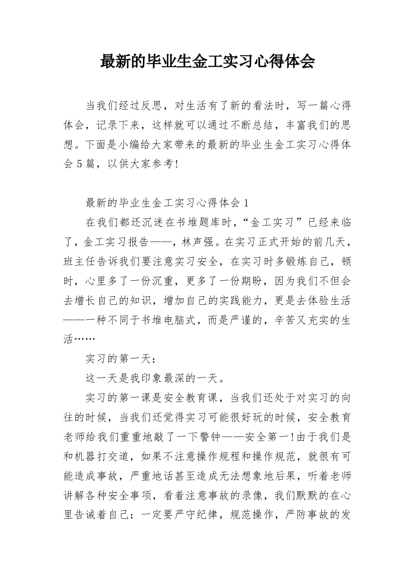 最新的毕业生金工实习心得体会_1