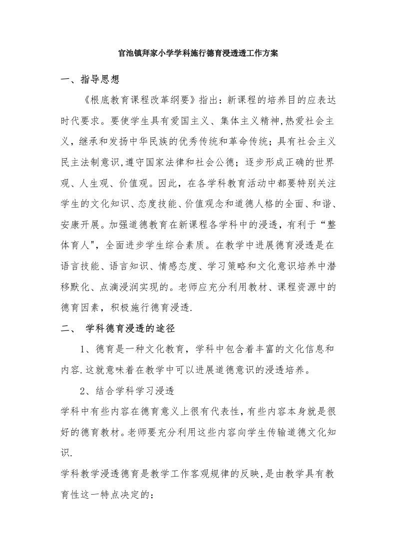 学科实施德育教育渗透方案