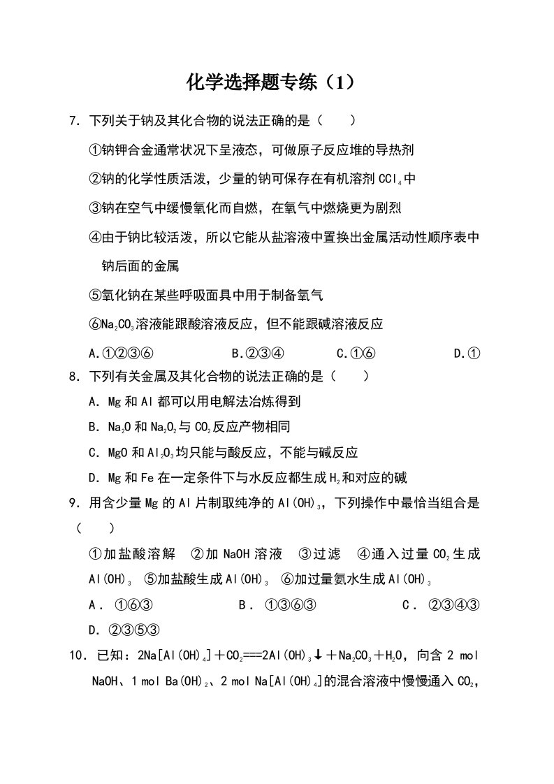 广东省汕头市潮阳南侨中学高三理科综合化学选择题专练（1）