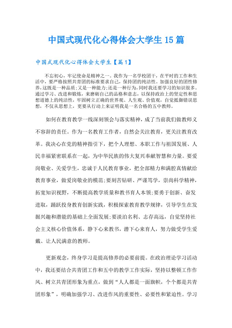 中国式现代化心得体会大学生15篇