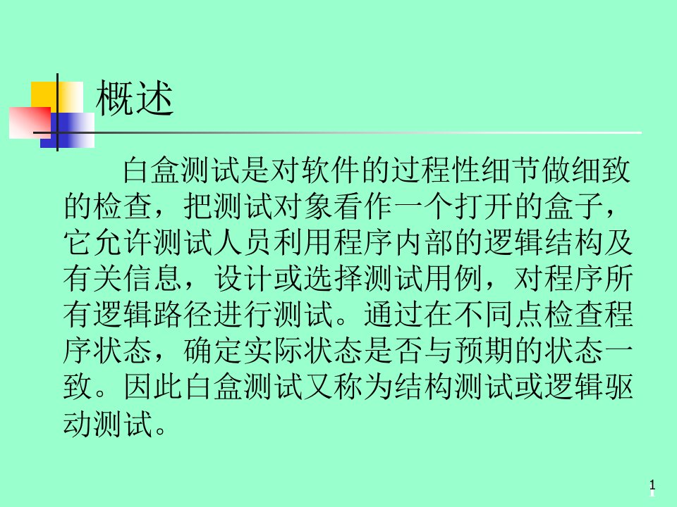 软件测试第6章