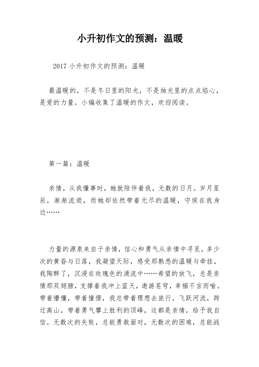 小升初作文的预测：温暖