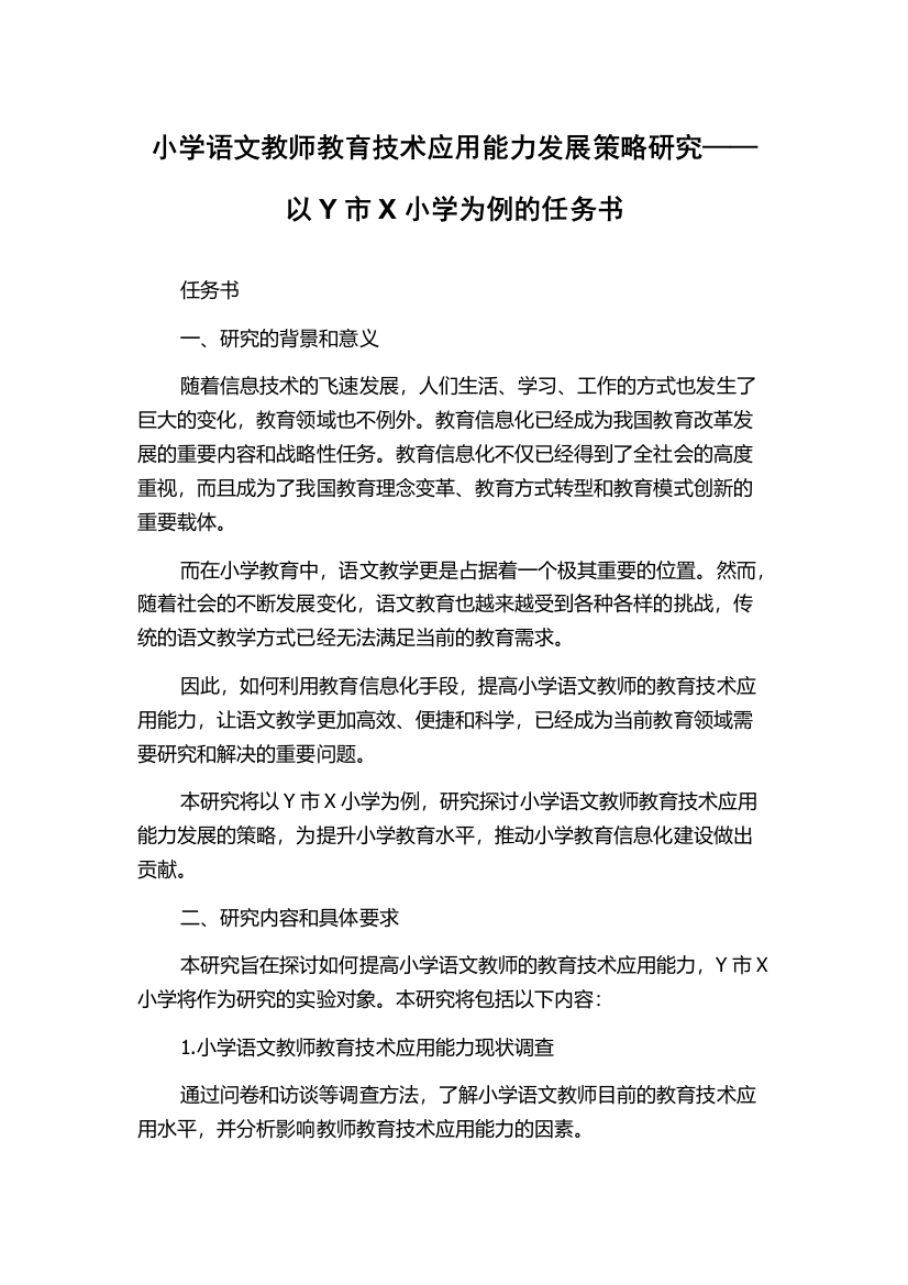 小学语文教师教育技术应用能力发展策略研究——以Y市X小学为例的任务书