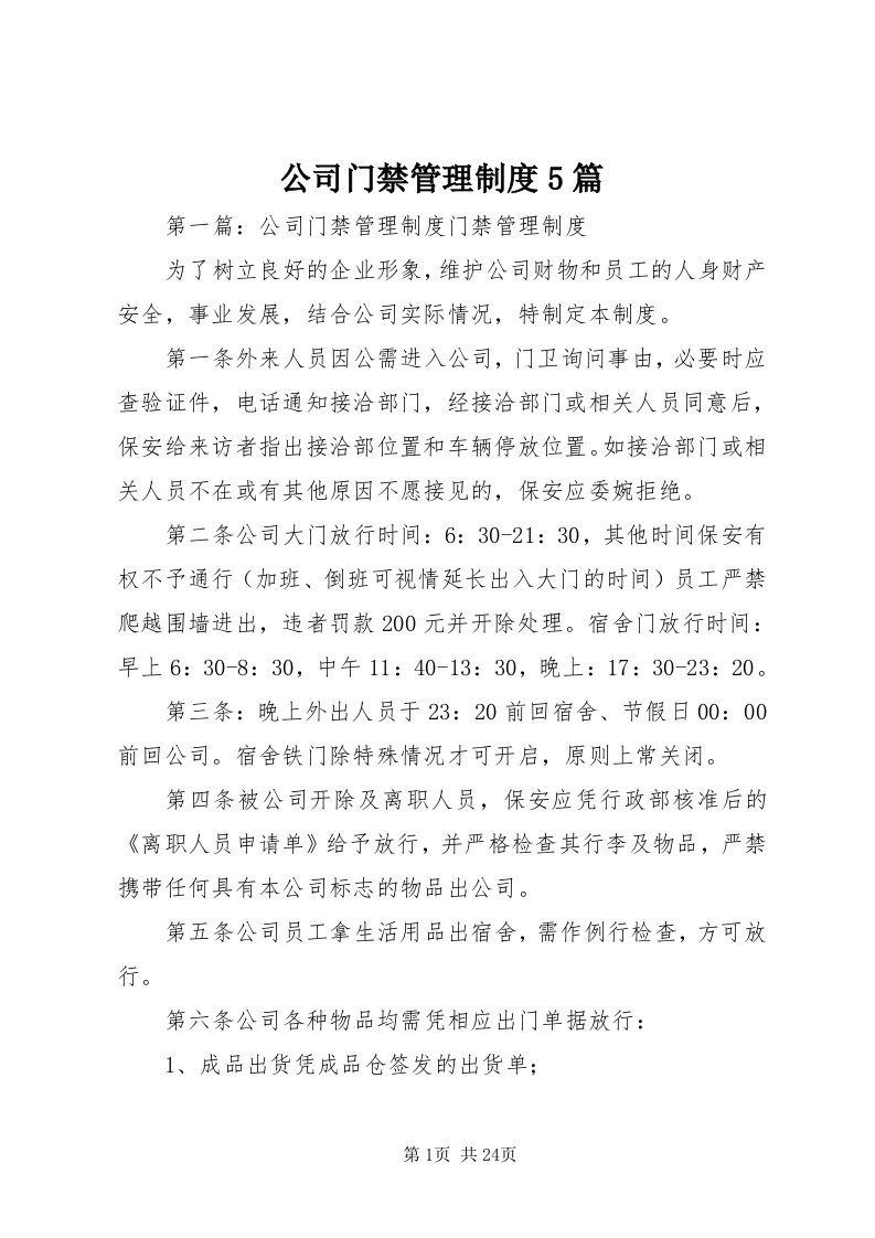 公司门禁管理制度5篇