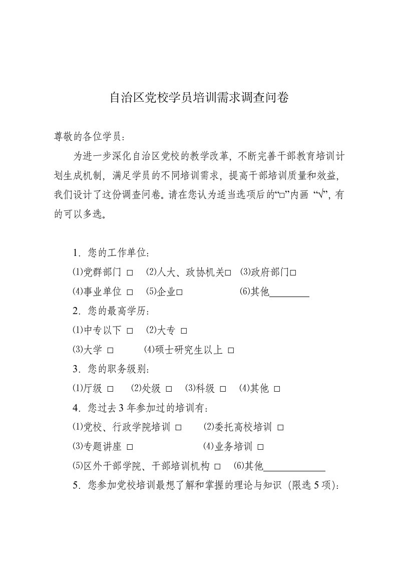 自治区党校学员培训需求调查问卷