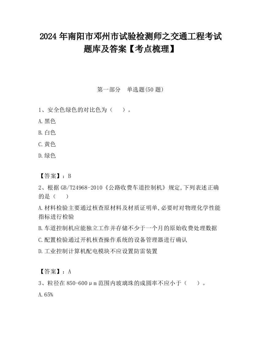 2024年南阳市邓州市试验检测师之交通工程考试题库及答案【考点梳理】