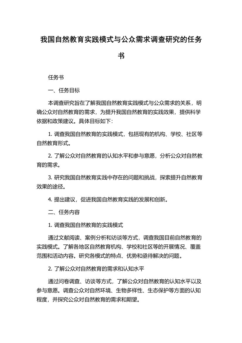 我国自然教育实践模式与公众需求调查研究的任务书