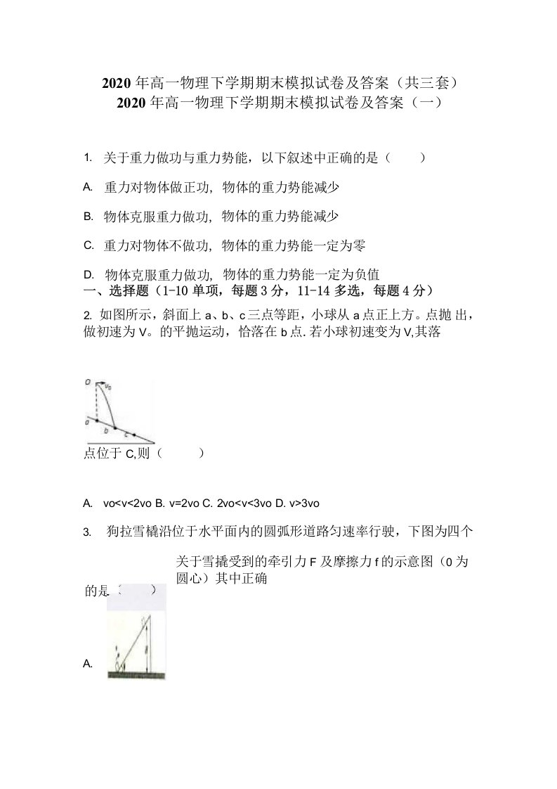 2020年高一物理下学期期末模拟试卷及答案（共三套）(1)