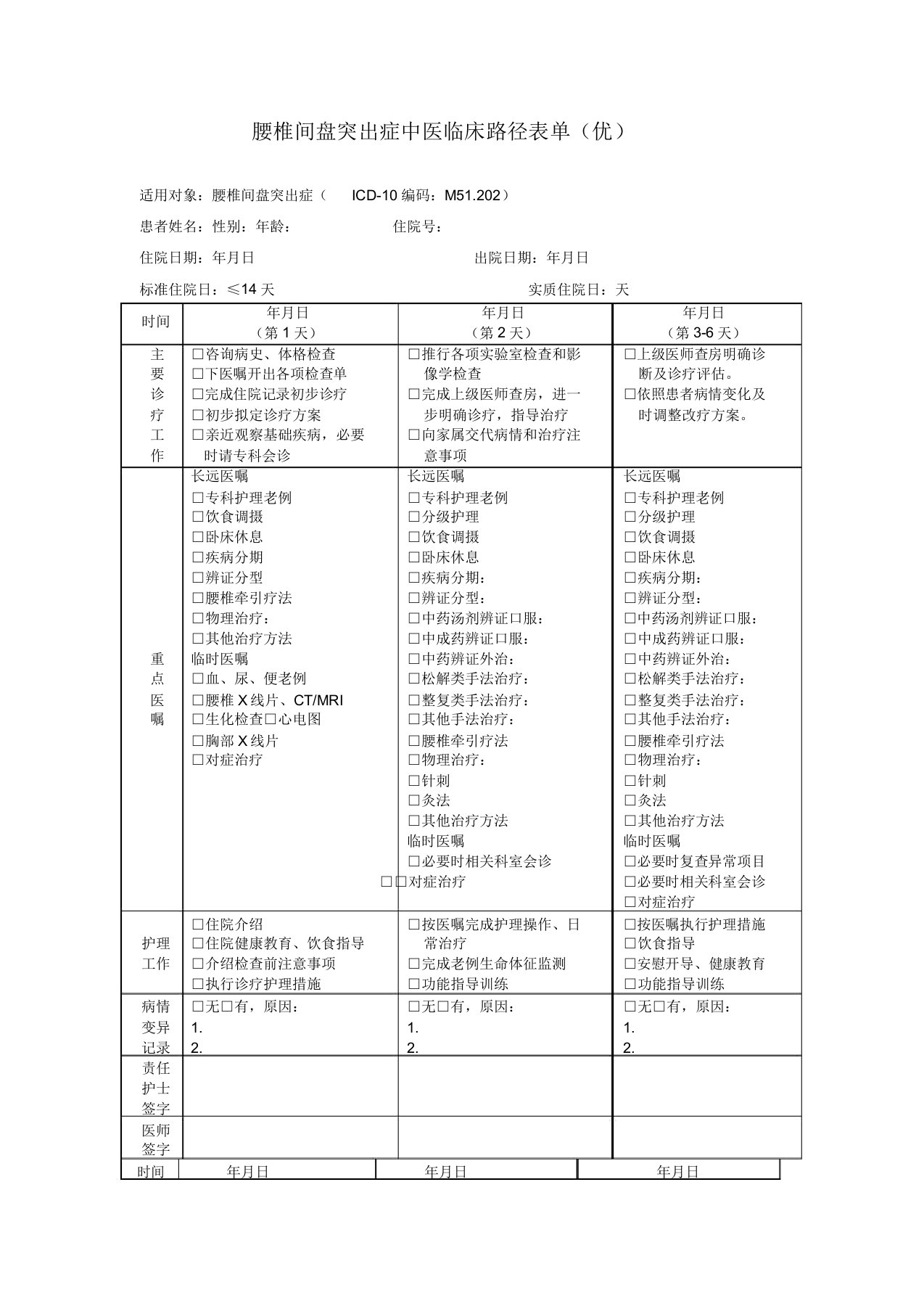 腰椎间盘突出症中医临床路径表单