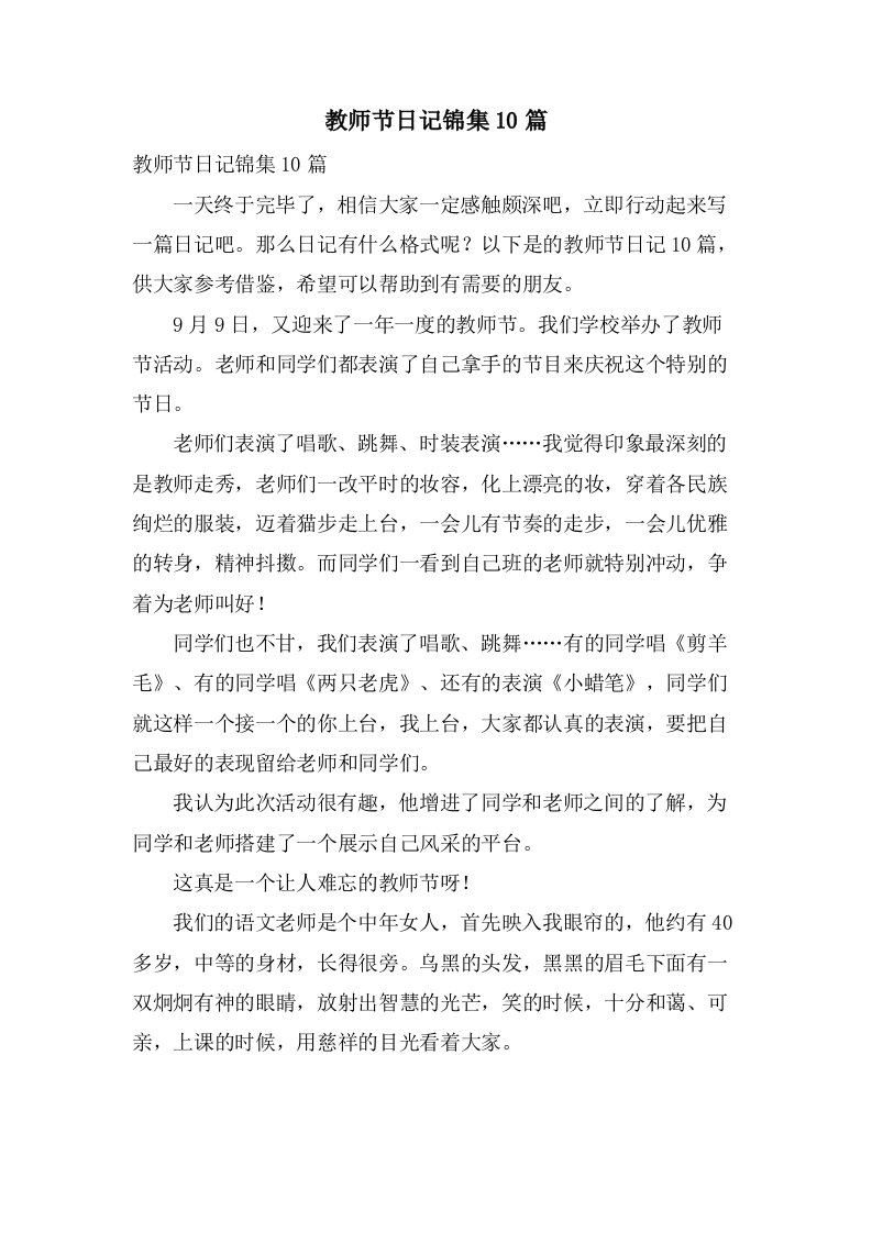 教师节日记锦集10篇