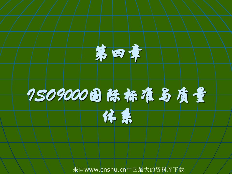 ISO9000国际标准与质量体系(ppt