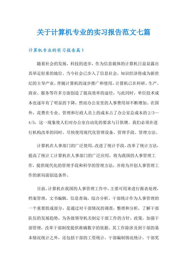 关于计算机专业的实习报告范文七篇