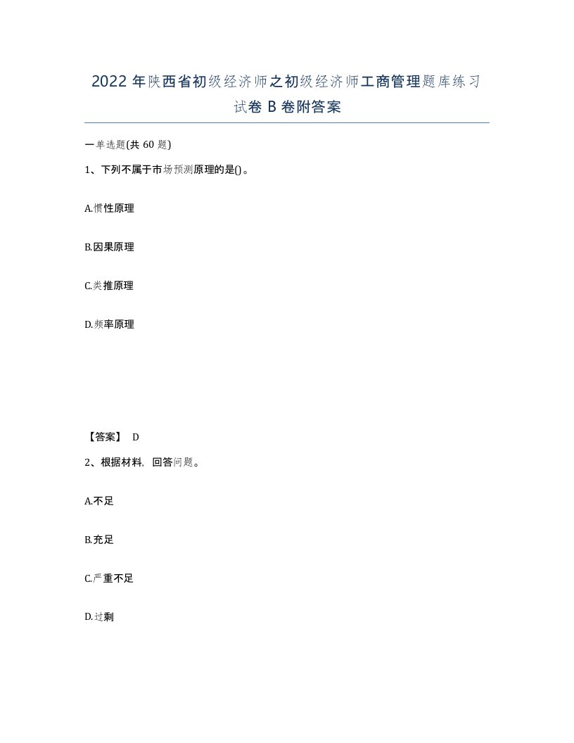 2022年陕西省初级经济师之初级经济师工商管理题库练习试卷B卷附答案