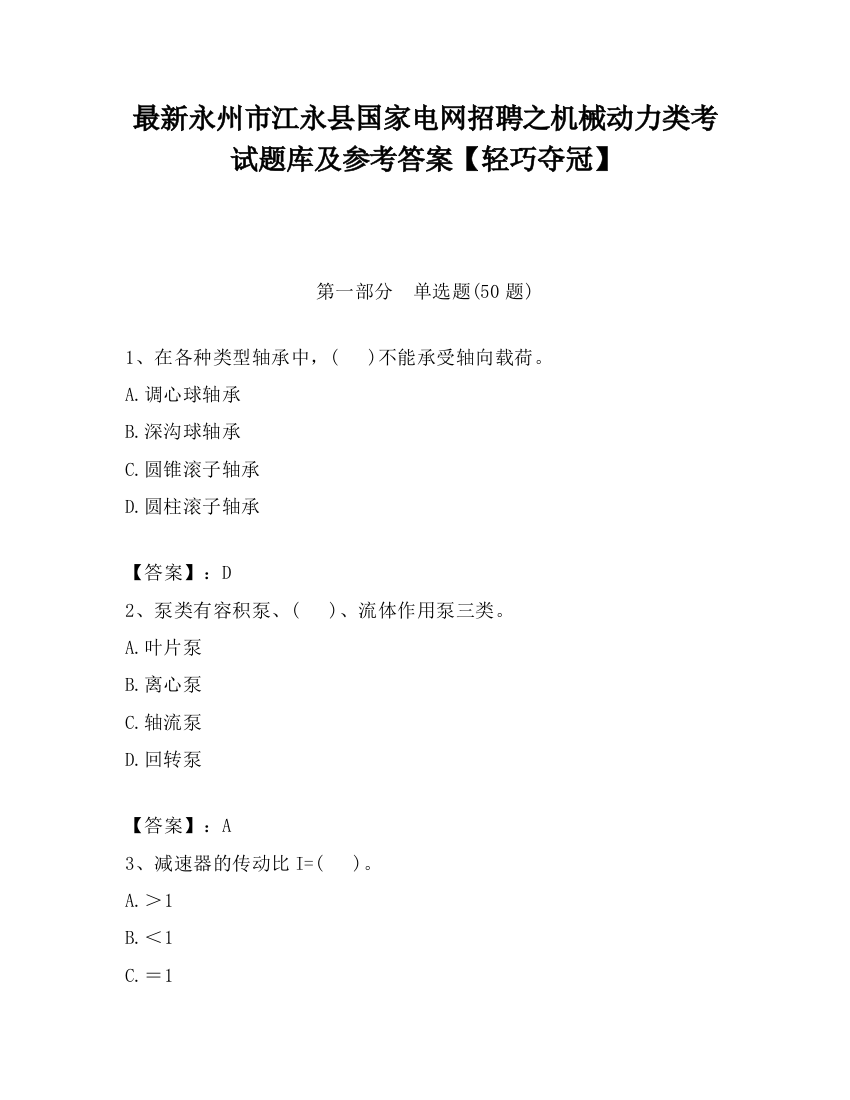 最新永州市江永县国家电网招聘之机械动力类考试题库及参考答案【轻巧夺冠】