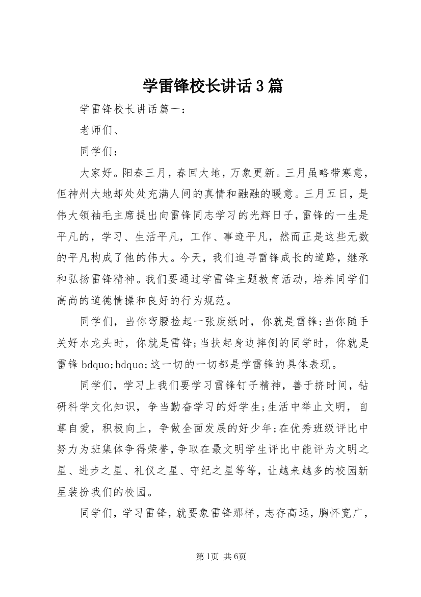 学雷锋校长讲话3篇