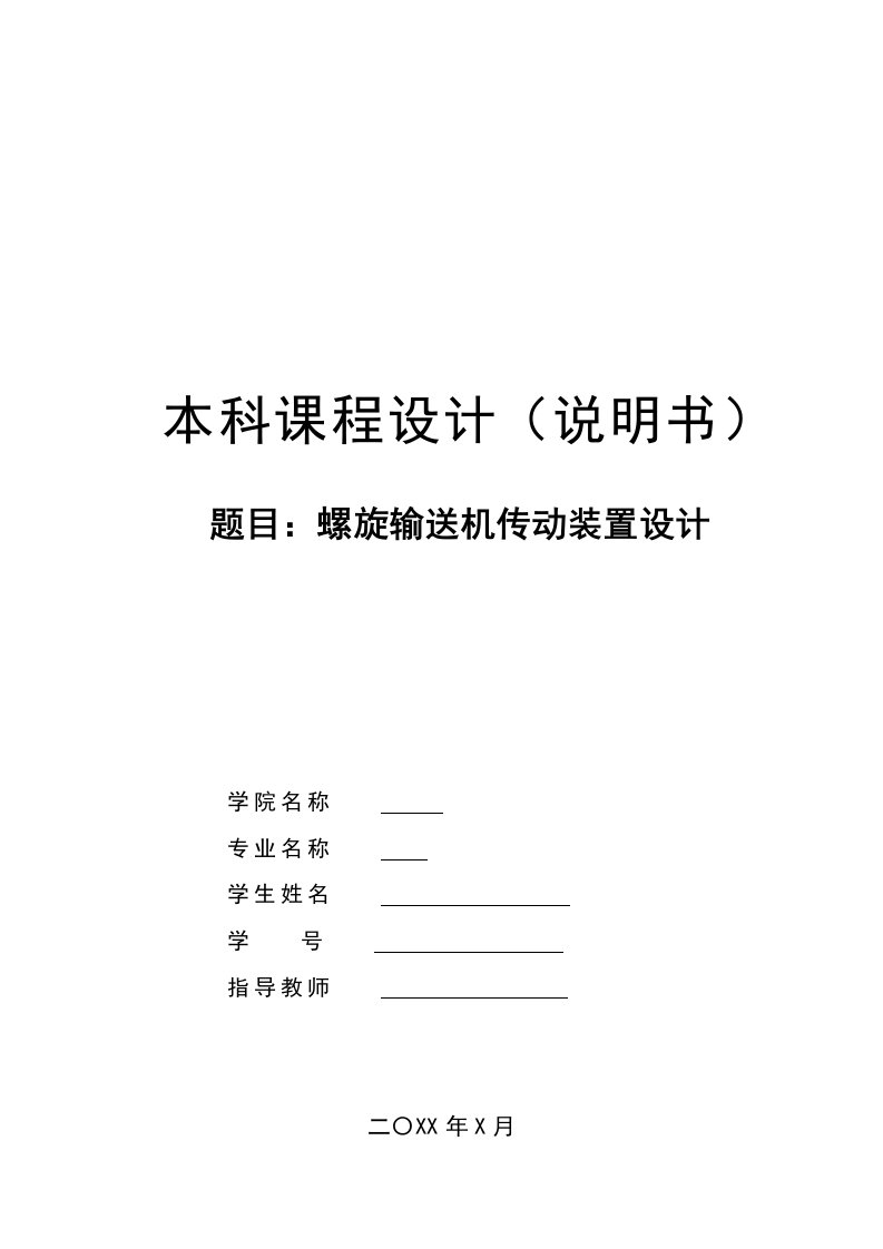 螺旋输送机传动装置设计