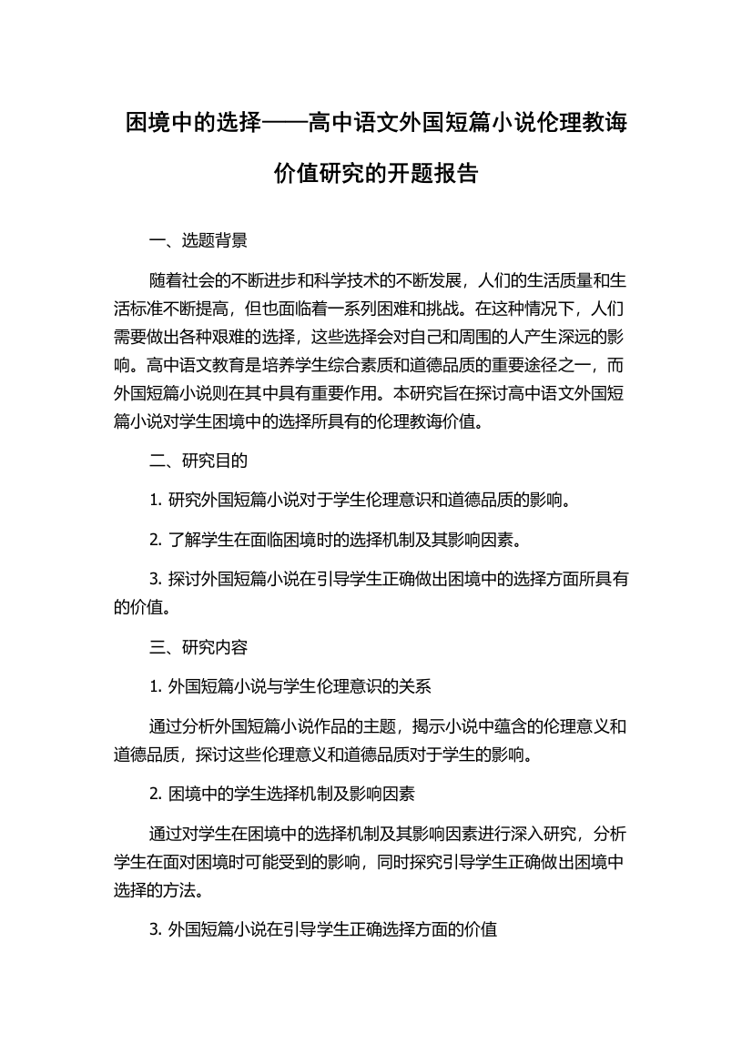 困境中的选择——高中语文外国短篇小说伦理教诲价值研究的开题报告