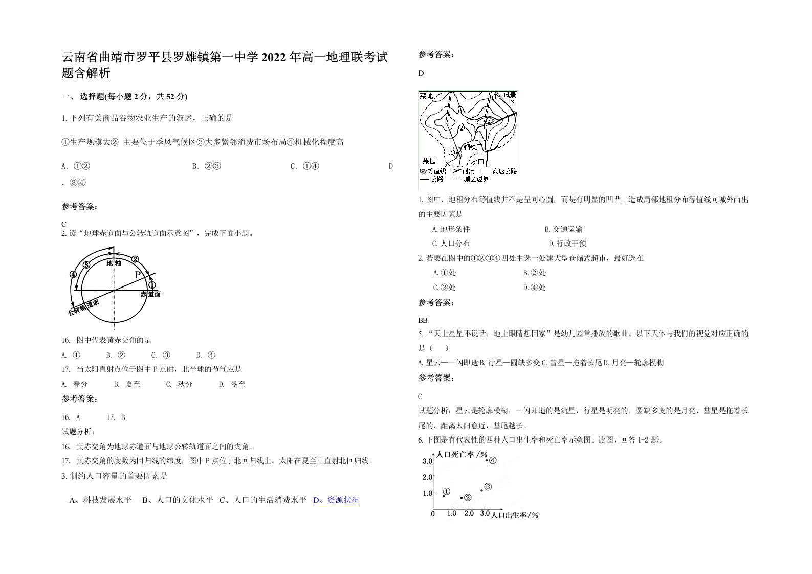 云南省曲靖市罗平县罗雄镇第一中学2022年高一地理联考试题含解析