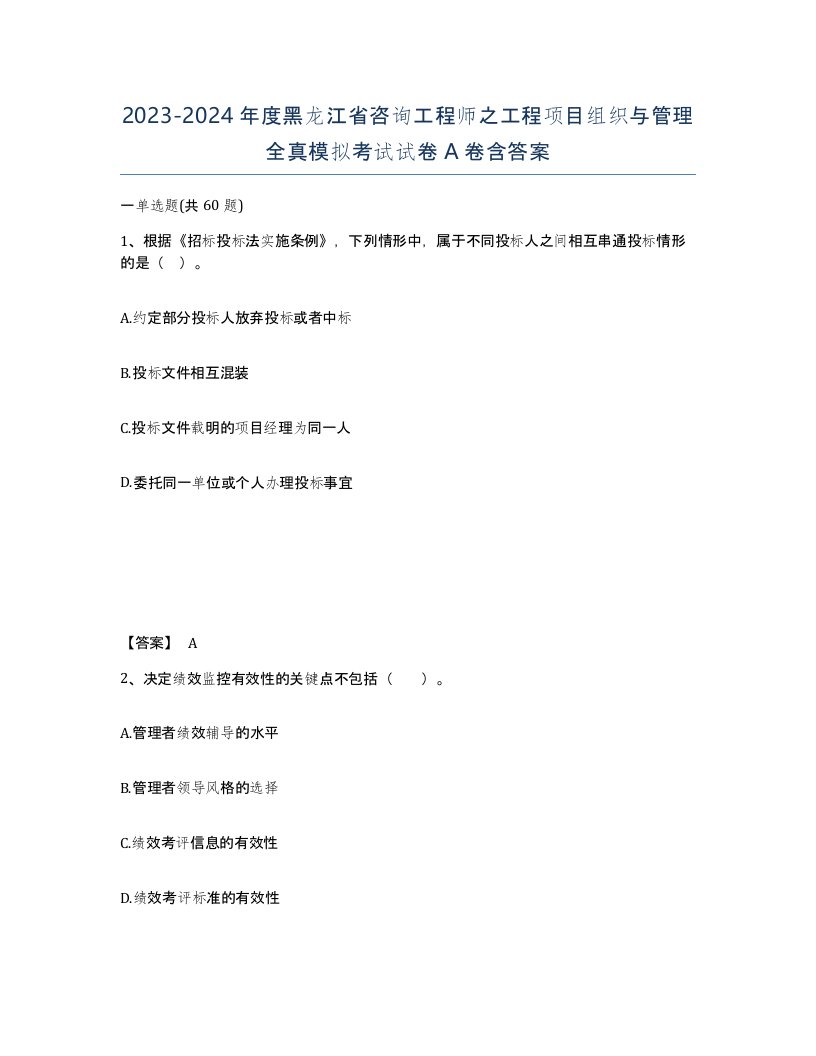 2023-2024年度黑龙江省咨询工程师之工程项目组织与管理全真模拟考试试卷A卷含答案