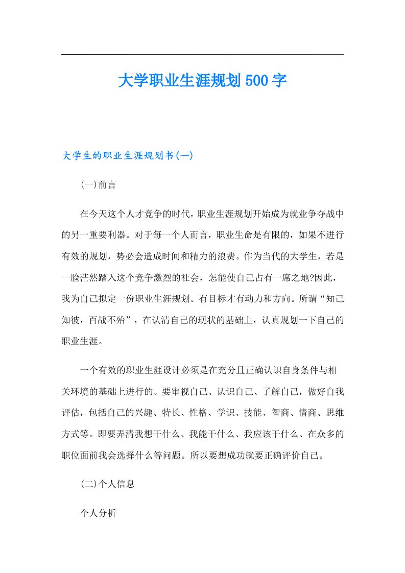 大学职业生涯规划500字