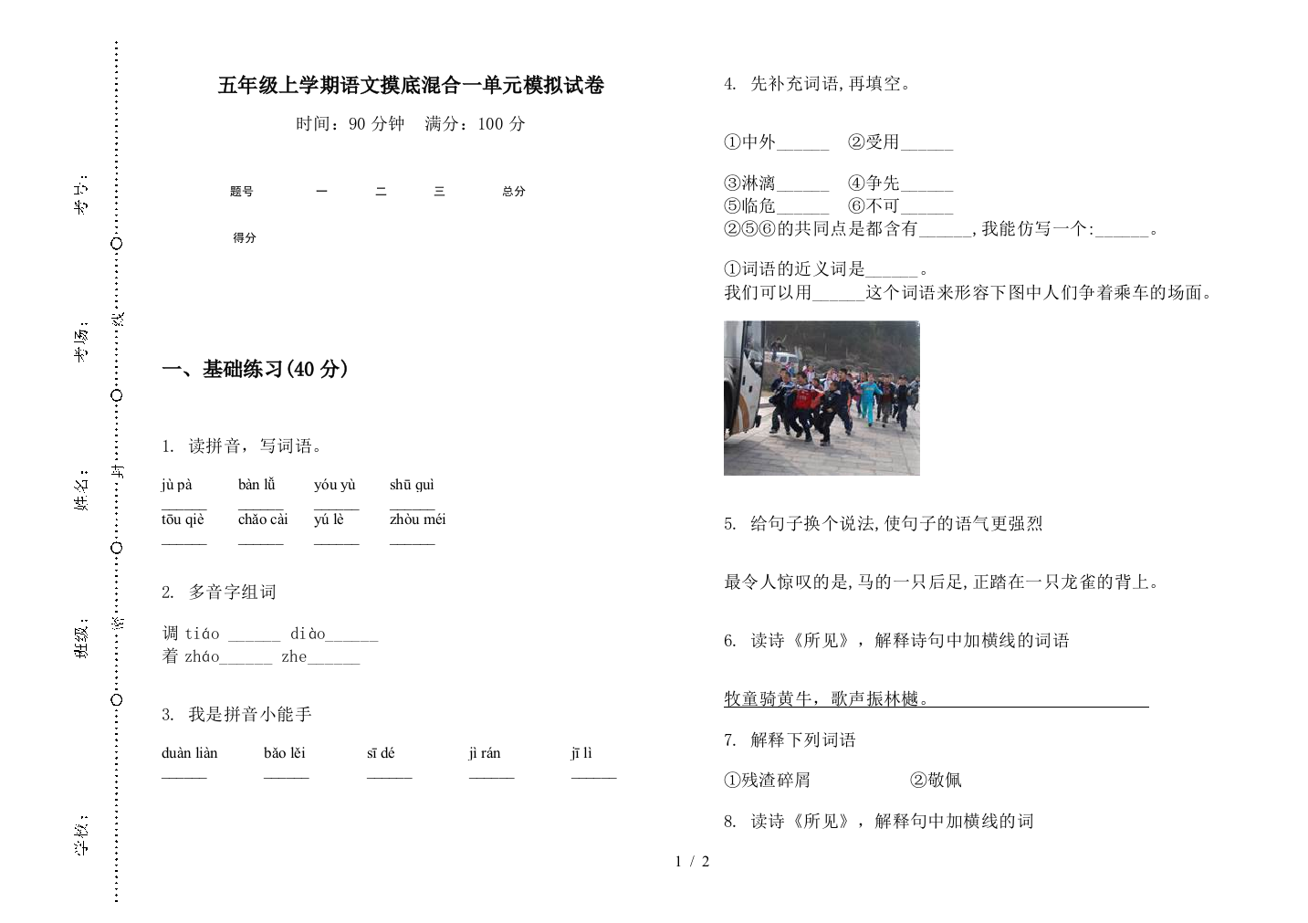 五年级上学期语文摸底混合一单元模拟试卷