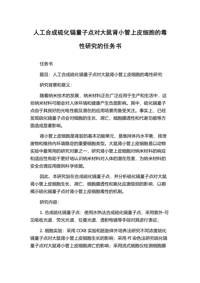 人工合成硫化镉量子点对大鼠肾小管上皮细胞的毒性研究的任务书