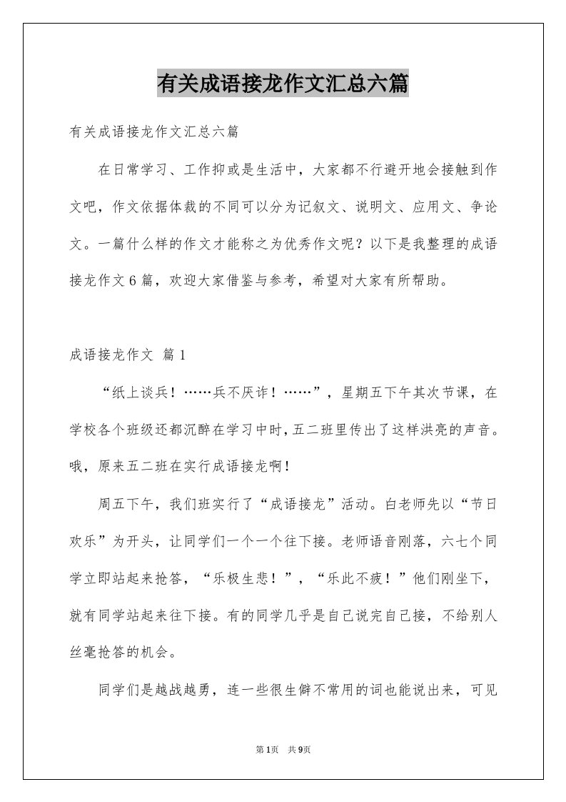 有关成语接龙作文汇总六篇