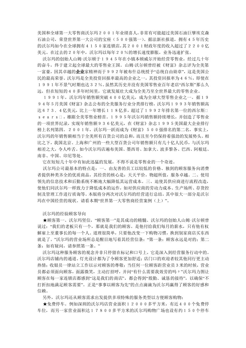 零售行业-零售之王沃尔玛——世界第一大零售商经营案例