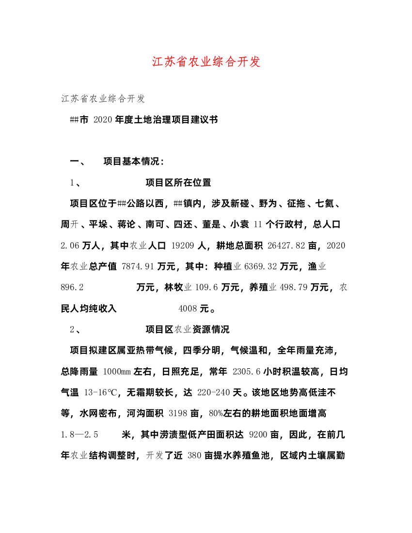 2022江苏省农业综合开发（精品范文）