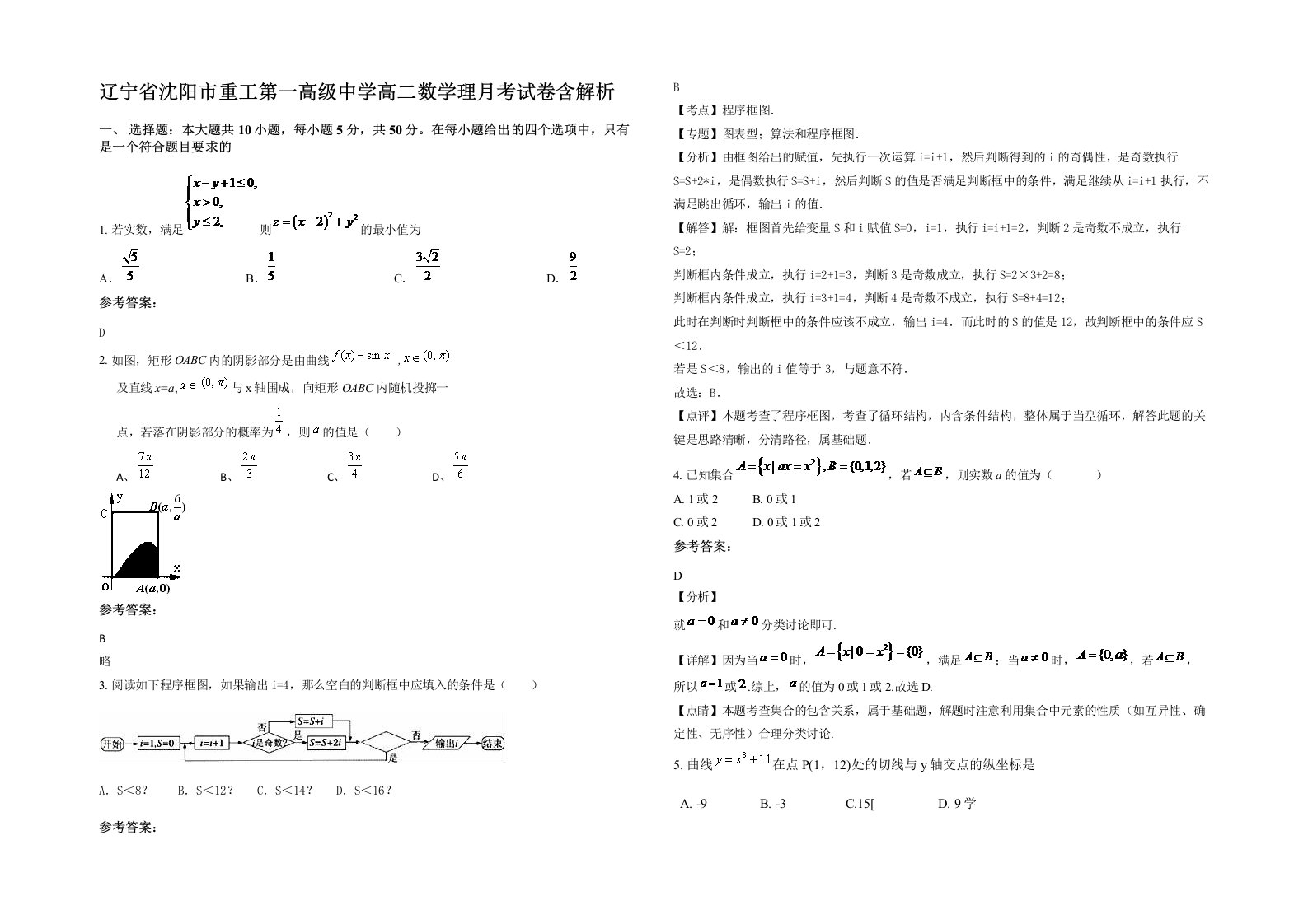 辽宁省沈阳市重工第一高级中学高二数学理月考试卷含解析