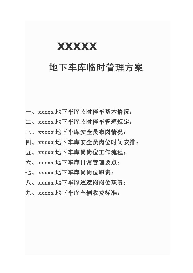 地下车库临时管理方案含收费