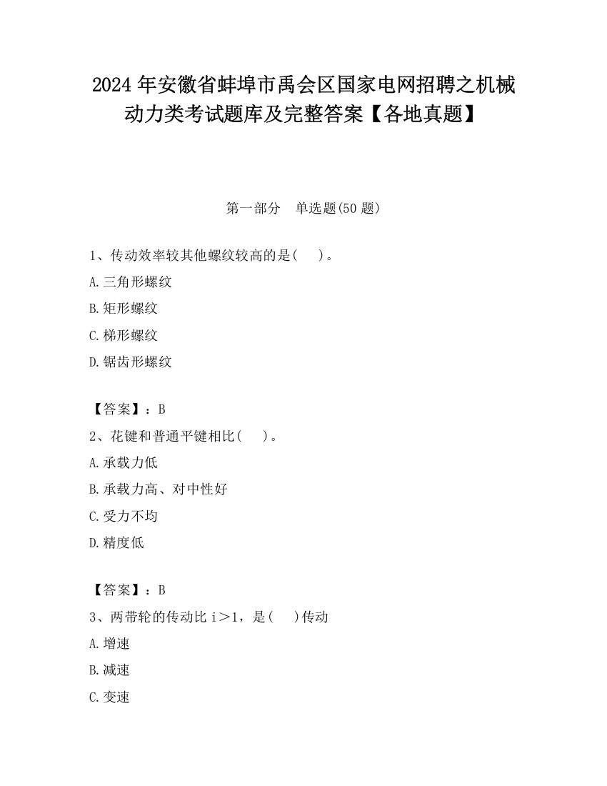 2024年安徽省蚌埠市禹会区国家电网招聘之机械动力类考试题库及完整答案【各地真题】