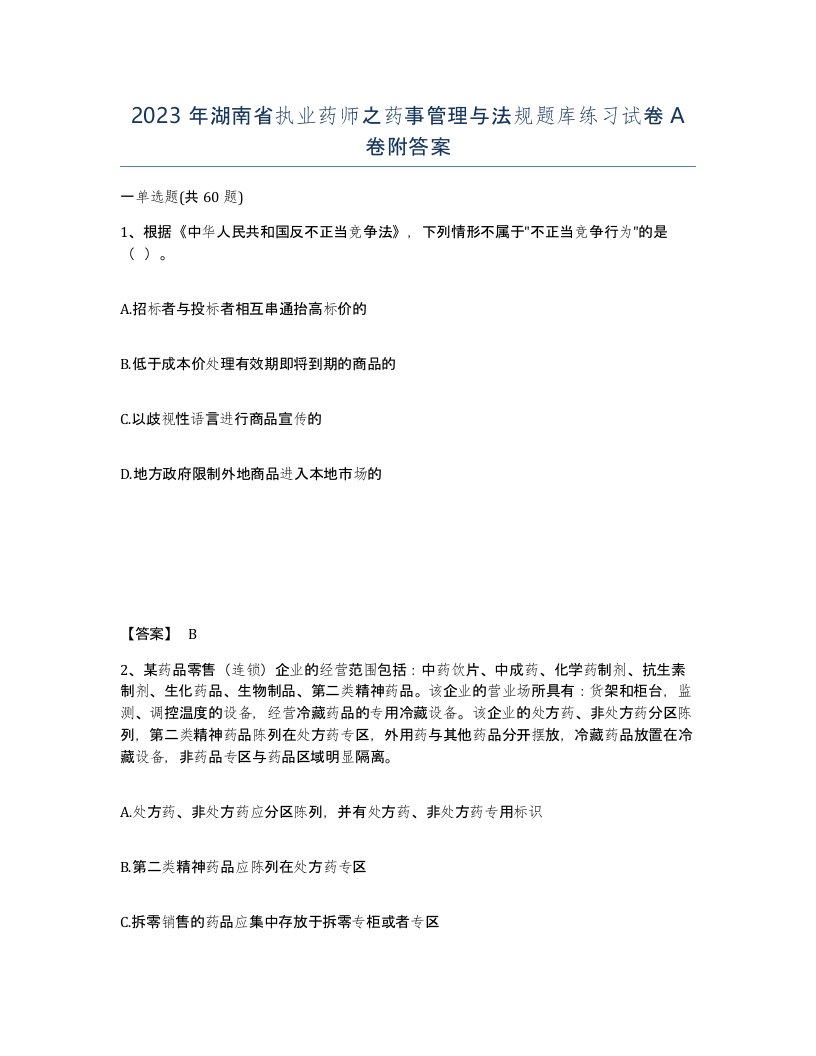 2023年湖南省执业药师之药事管理与法规题库练习试卷A卷附答案