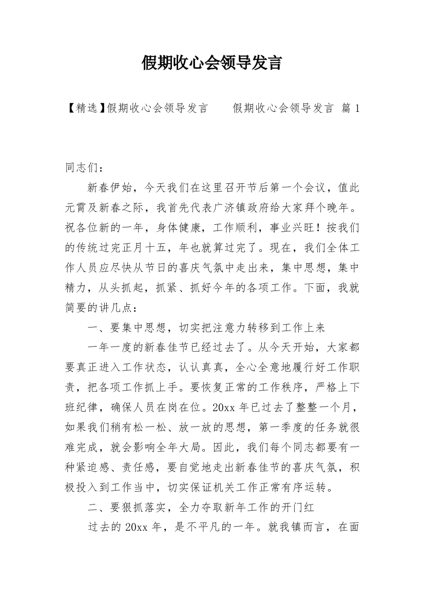 假期收心会领导发言_1