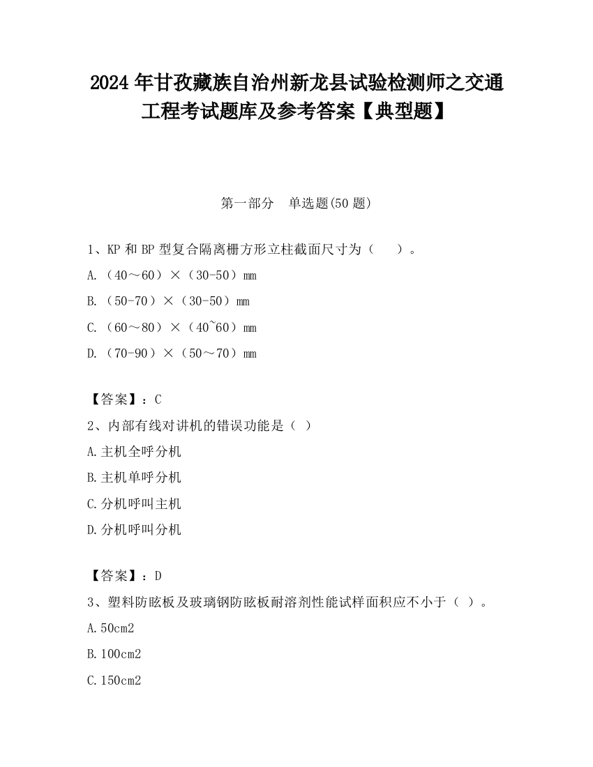 2024年甘孜藏族自治州新龙县试验检测师之交通工程考试题库及参考答案【典型题】