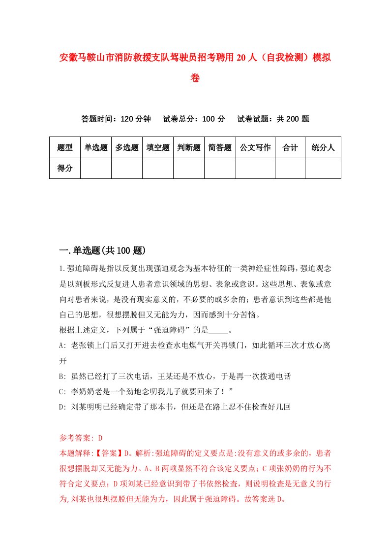 安徽马鞍山市消防救援支队驾驶员招考聘用20人自我检测模拟卷第8卷