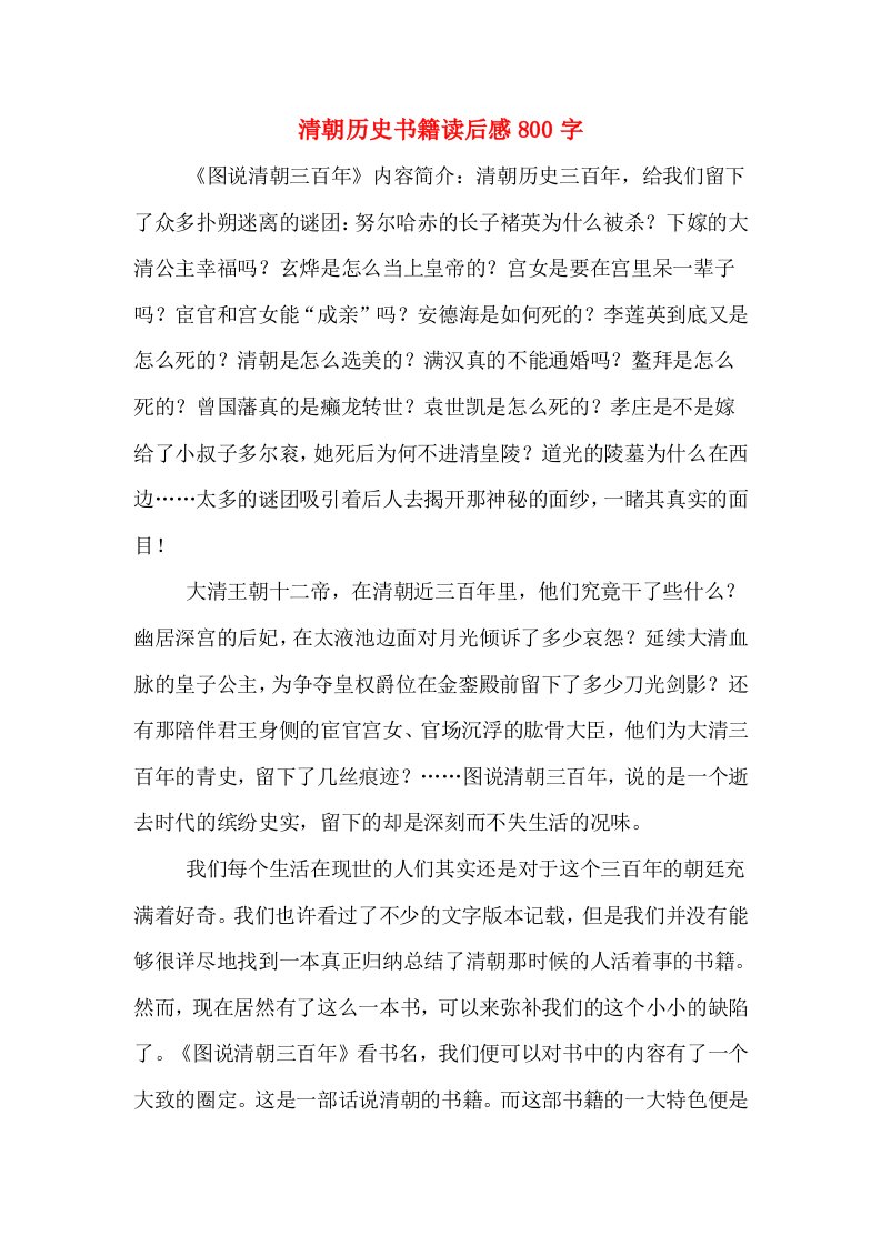 清朝历史书籍读后感800字