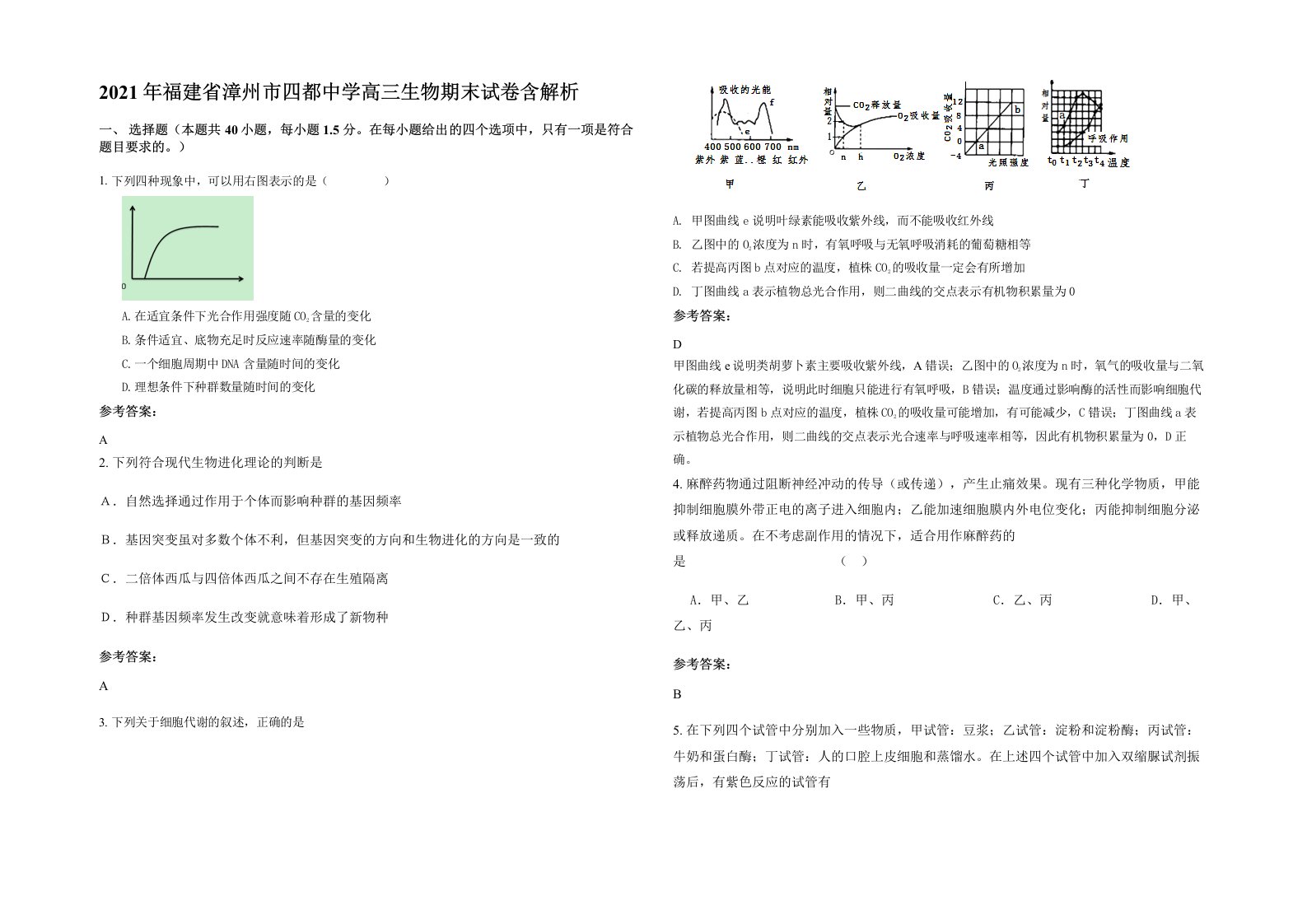 2021年福建省漳州市四都中学高三生物期末试卷含解析