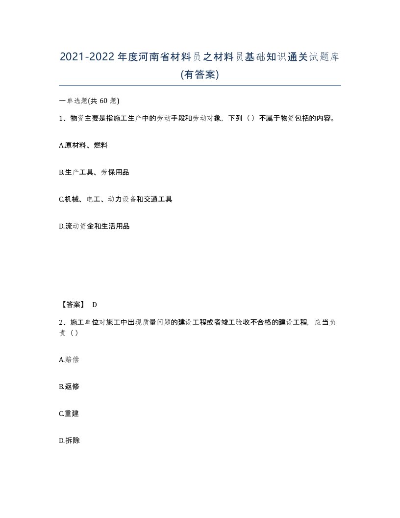 2021-2022年度河南省材料员之材料员基础知识通关试题库有答案