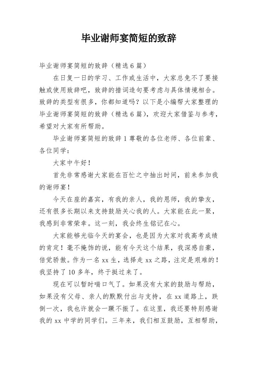 毕业谢师宴简短的致辞