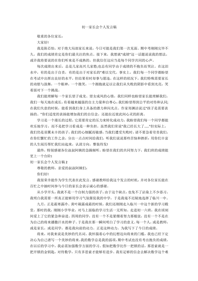 初一家长会个人发言稿