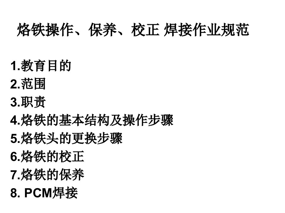 烙铁操作保养校正焊接作业规范教育