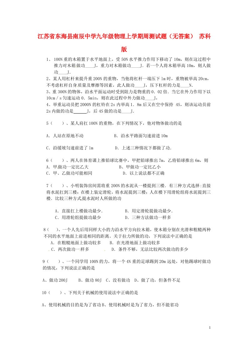 江苏省东海县南辰中学九级物理上学期周测试题（无答案）