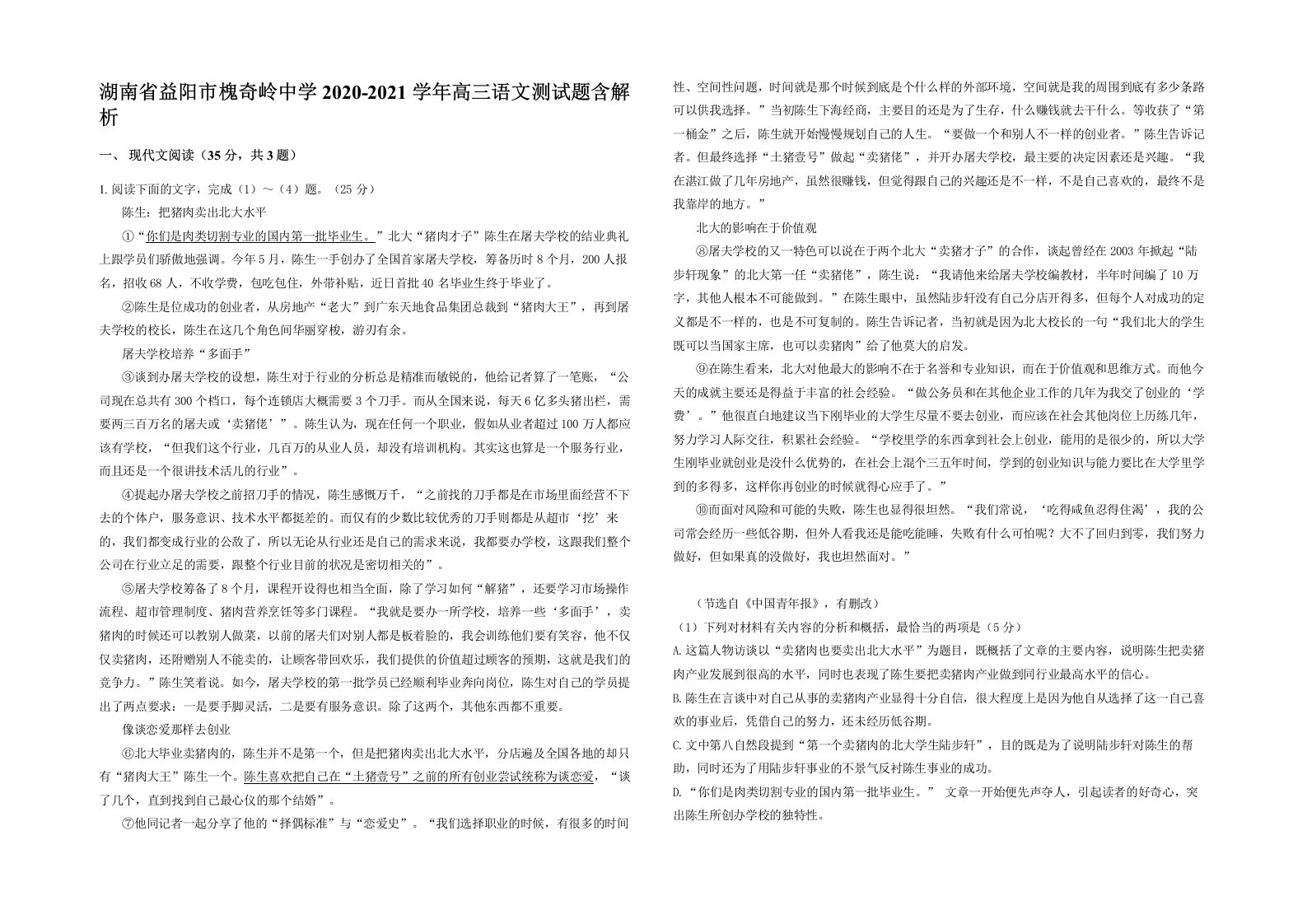 湖南省益阳市槐奇岭中学2020-2021学年高三语文测试题含解析